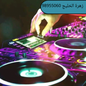 دي جي اعراس فى الكويت