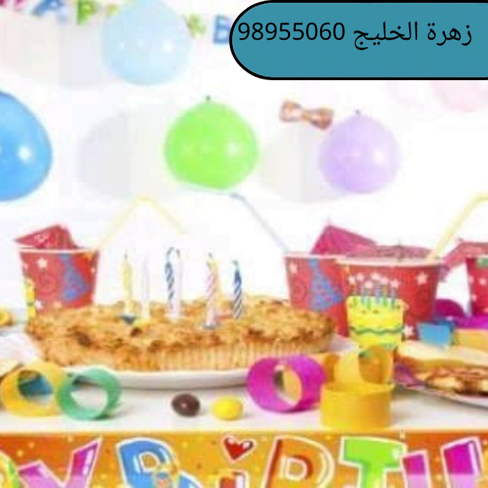 تنظيم حفلات اعياد ميلاد فى الكويت