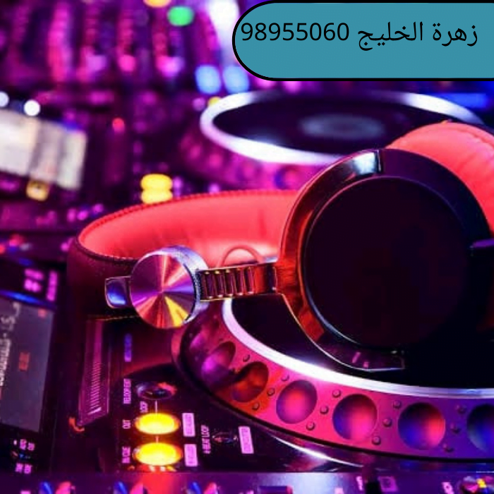 دي جي اعراس فى الكويت