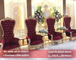 خدمة ضيافة الجهراء