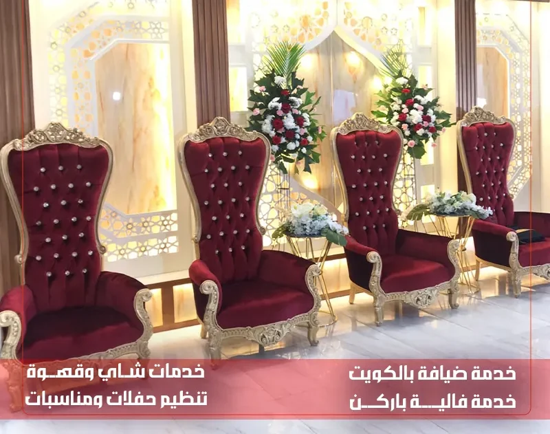 خدمة ضيافة الجهراء
