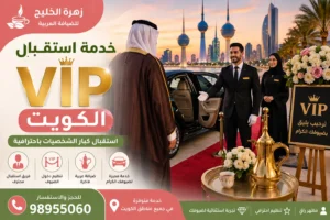 الكويت VIP خدمة استقبال