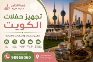 تجهيز حفلات الكويت