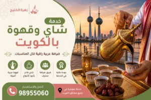 خدمة شاي وقهوة بالكويت