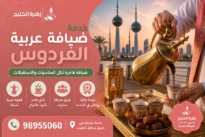خدمة ضيافة عربية الفردوس