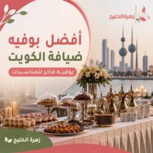 أفضل بوفيه ضيافة الكويت