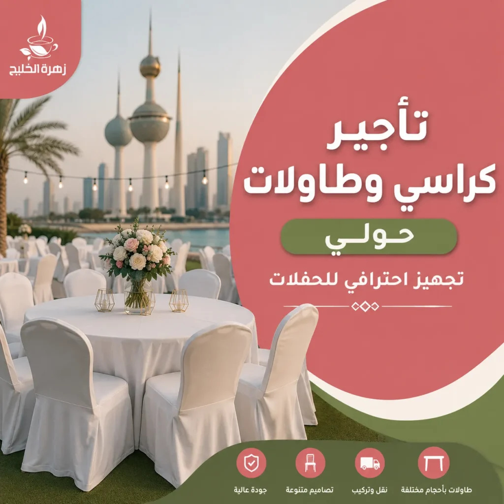تأجير كراسي وطاولات حولي