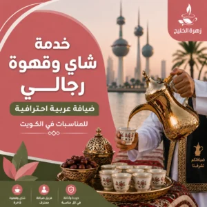 خدمة شاي وقهوة رجالي