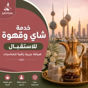 خدمة شاي وقهوة للاستقبال