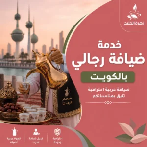 خدمة ضيافة رجالي بالكويت