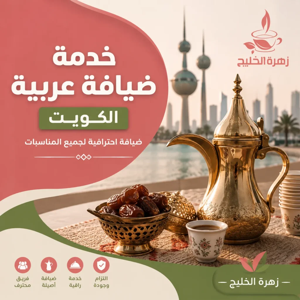 خدمة ضيافة عربية الكويت