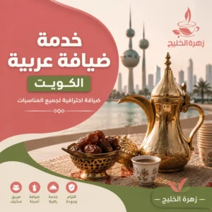 خدمة ضيافة عربية الكويت