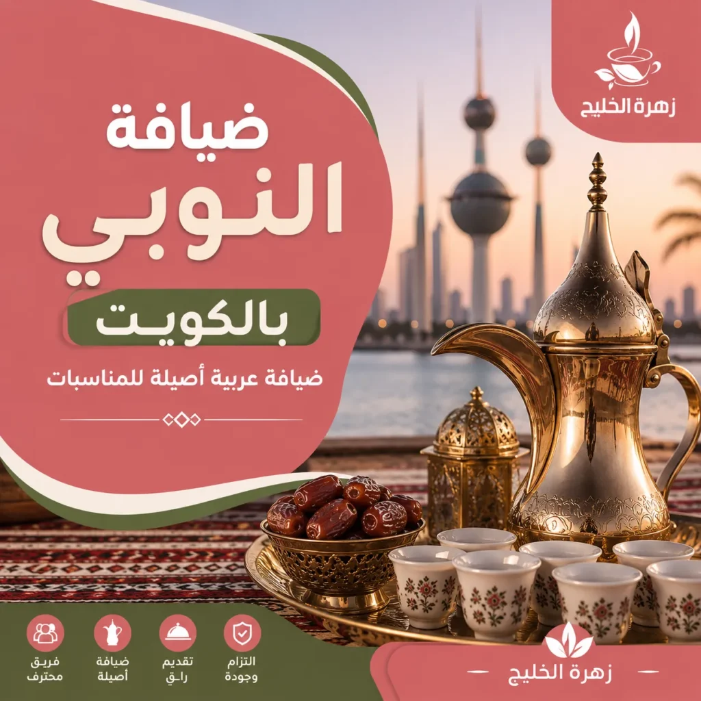 ضيافة النوبي بالكويت