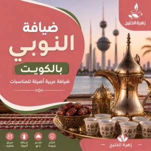 ضيافة النوبي بالكويت