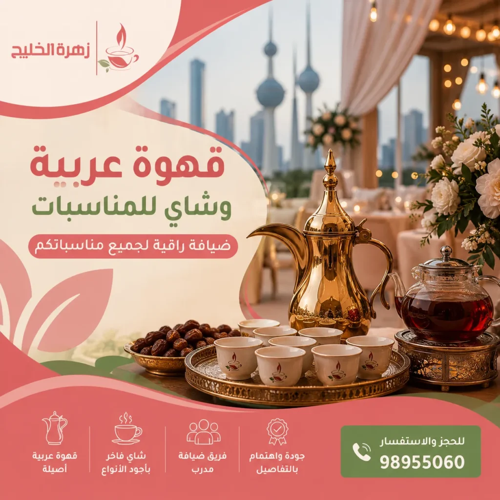 قهوة عربية وشاي للمناسبات
