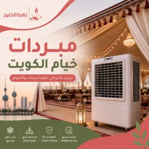 مبردات خيام الكويت