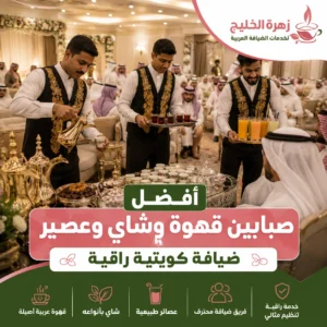 أفضل صبابين قهوة وشاي وعصير في الكويت يقدمون الضيافة العربية داخل قاعة مناسبات فاخرة وسط أجواء احتفالية حقيقية.