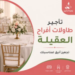 تأجير طاولات أفراح في العقيلة
