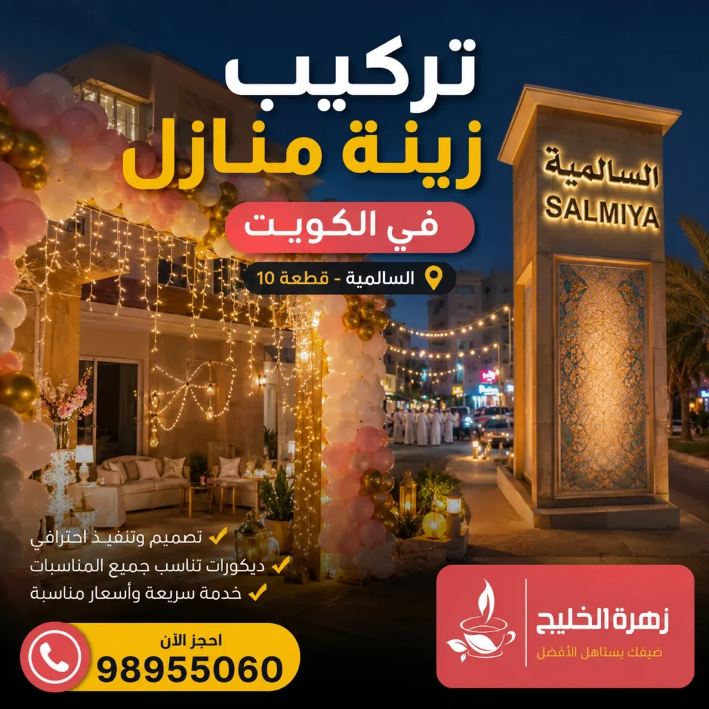 تركيب زينة منازل في الكويت