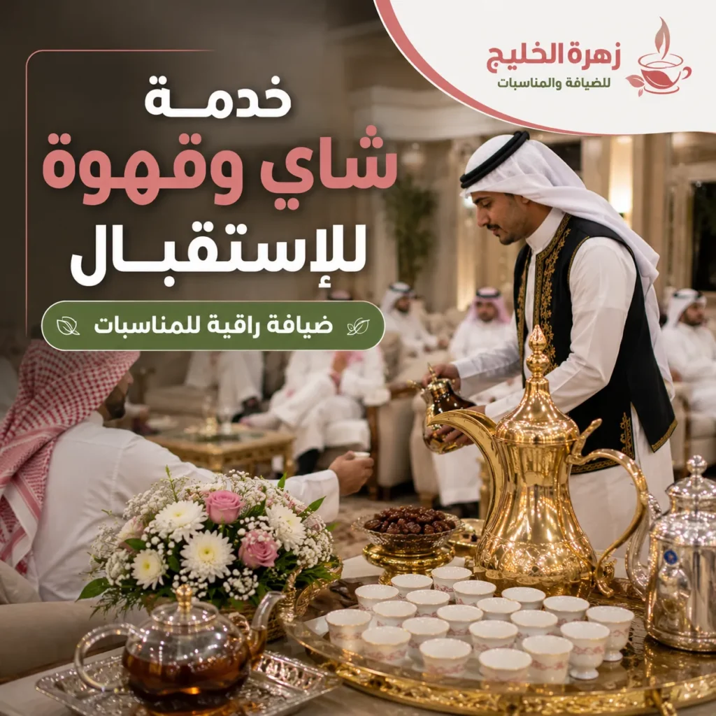 خدمة شاي وقهوة للاستقبال داخل قاعة مناسبات كويتية مع قهوجي يقدم القهوة العربية وسط أجواء ضيافة راقية.