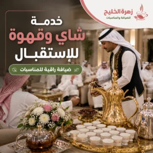 خدمة شاي وقهوة للاستقبال داخل قاعة مناسبات كويتية مع قهوجي يقدم القهوة العربية وسط أجواء ضيافة راقية.