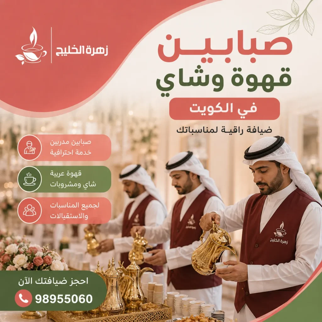 صبابين قهوه وشاي في الكويت لتقديم الضيافة في المناسبات