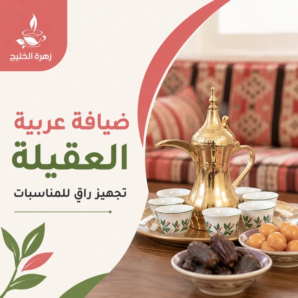 ضيافة عربية في العقيلة للمناسبات