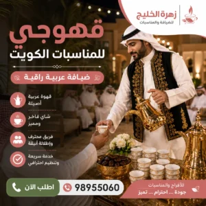 قهوجي يقدم القهوة العربية داخل مناسبة كويتية مع ركن ضيافة منظم وأجواء استقبال راقية.