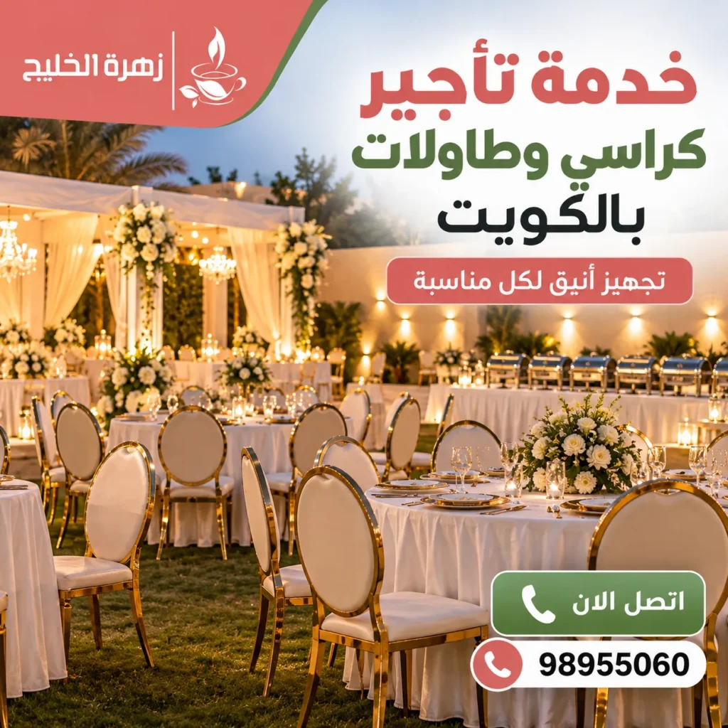 خدمة تأجير كراسي وطاولات بالكويت لتجهيز الحفلات والمناسبات