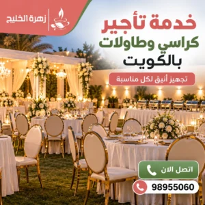 خدمة تأجير كراسي وطاولات بالكويت لتجهيز الحفلات والمناسبات
