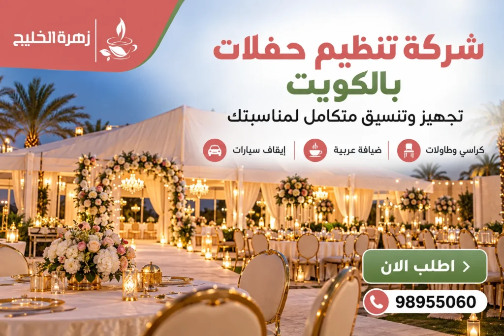 شركة تنظيم حفلات بالكويت لتجهيز وتنسيق المناسبات والأعراس