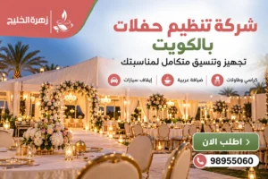 شركة تنظيم حفلات بالكويت لتجهيز وتنسيق المناسبات والأعراس