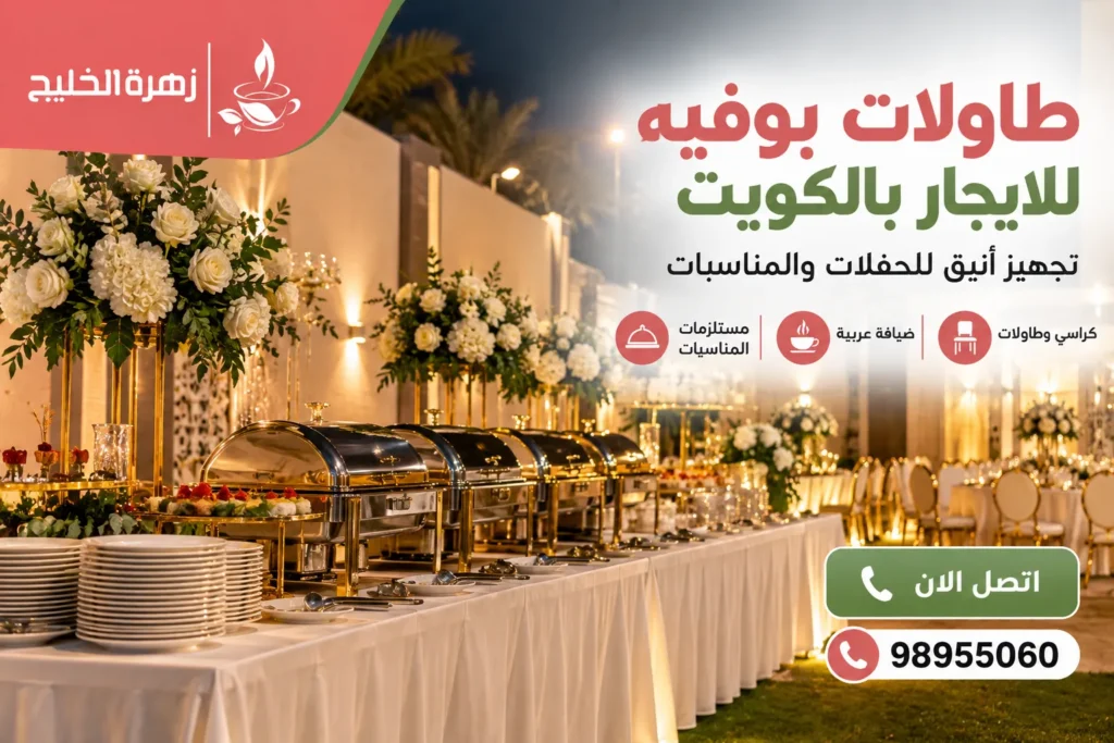 طاولات بوفيه للايجار بالكويت لتجهيز الحفلات والمناسبات