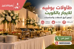 طاولات بوفيه للايجار بالكويت لتجهيز الحفلات والمناسبات